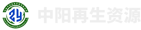 河南中陽(yáng)再生資源有限公司